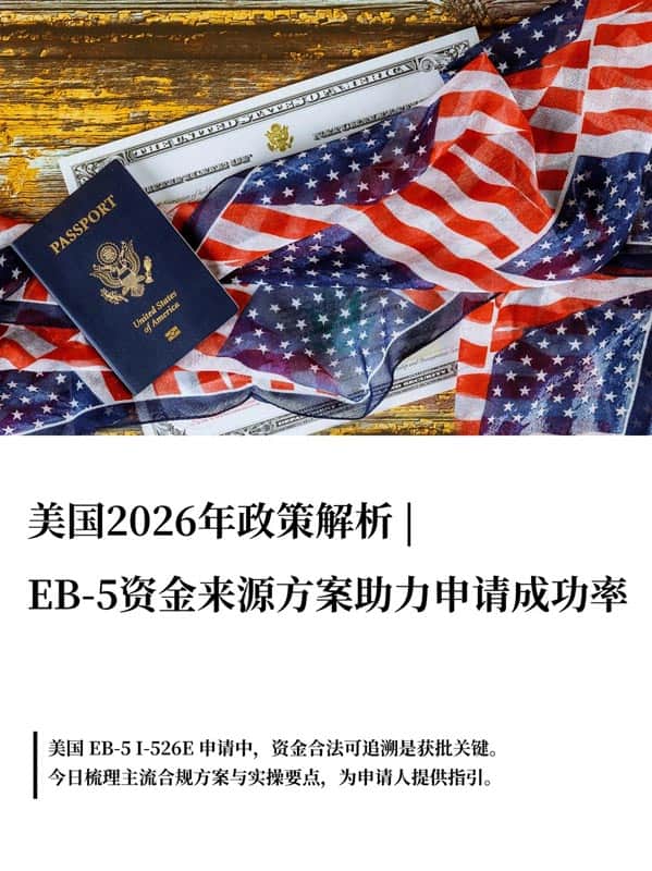 美国EB5移民干货!I-526E获批率直接拉满 美国EB5移民干货!I-526E获批率直接拉满