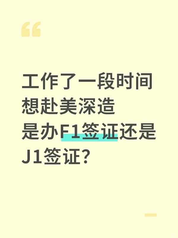 赴美深造签证选F1还是J1? 赴美深造签证选F1还是J1?