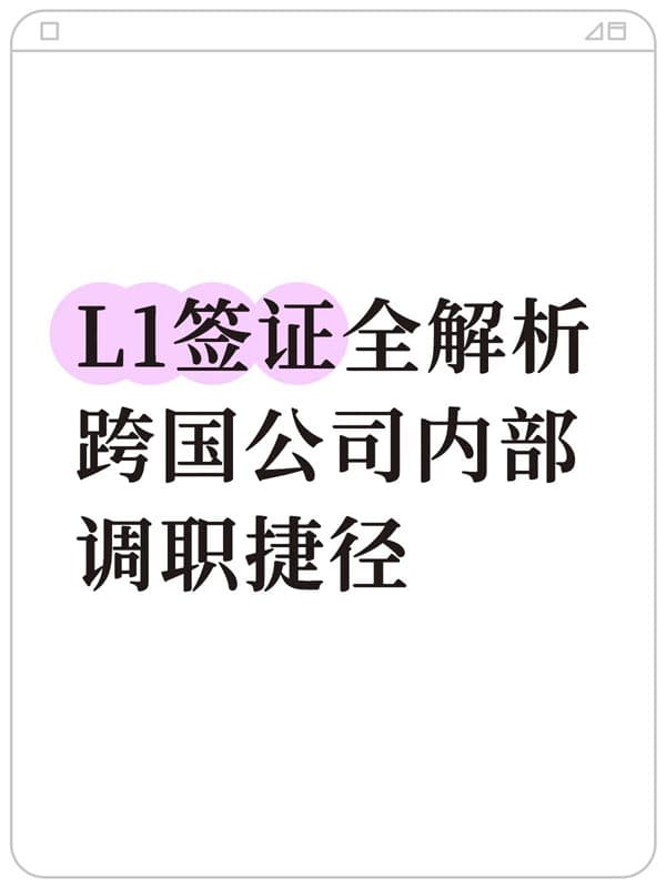 美国L1签证:跨国公司CEO高管快速赴美捷径 美国L1签证:跨国公司CEO高管快速赴美捷径