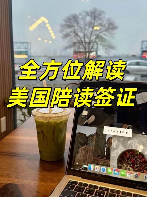 全方位解读陪读妈妈如何长期留在美国