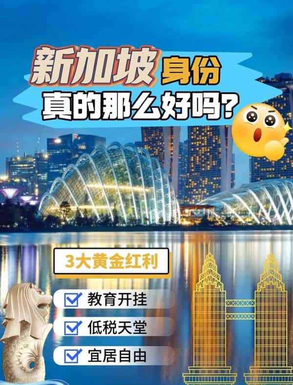 新加坡身份真的那么好吗？