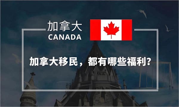 加拿大新移民福利,一生一次的福利错过哭晕 加拿大新移民福利,一生一次的福利错过哭晕