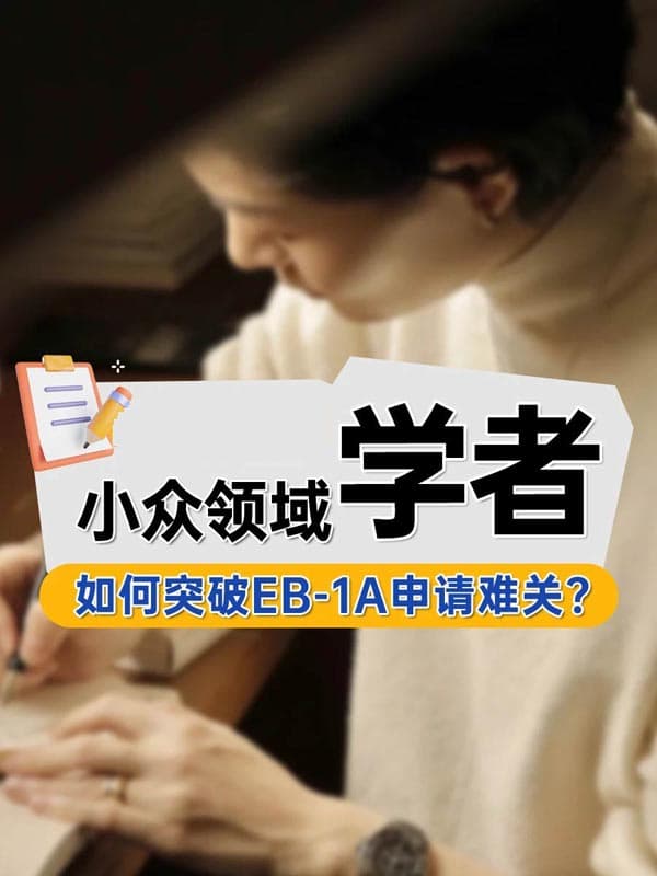 小众领域学者如何突破美国EB-1A移民申请难关 小众领域学者如何突破美国EB-1A移民申请难关