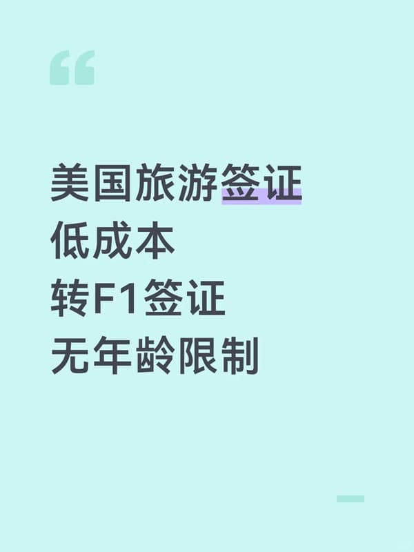 美国B1/B2签证低成本转F1签证!无年龄限制 美国B1/B2签证低成本转F1签证!无年龄限制