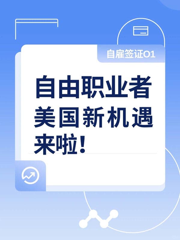 自由职业者的美国新机遇来啦-自雇签证O1