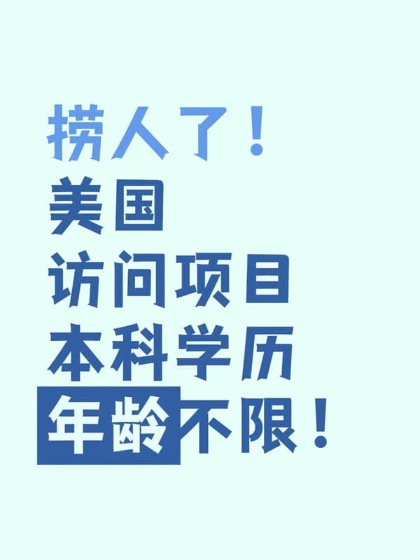 美签J1捞人!招访问学者可长期留美 美签J1捞人!招访问学者可长期留美