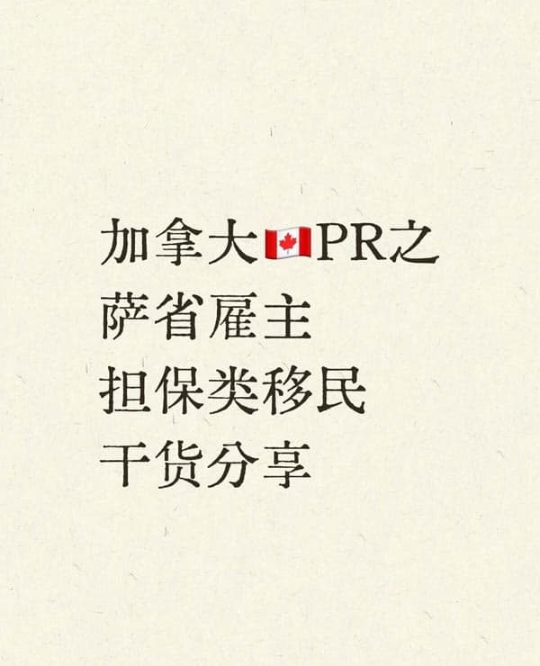 加拿大PR之萨省雇主担保类移民干货分享 加拿大PR之萨省雇主担保类移民干货分享