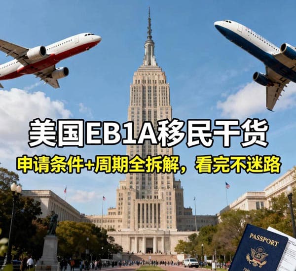 美国EB-1A移民干货,申请条件+周期全拆解 美国EB-1A移民干货,申请条件+周期全拆解