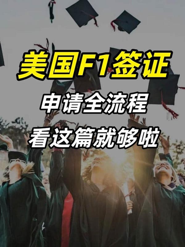 美国F1签证申请全流程,看这篇就够啦! 美国F1签证申请全流程,看这篇就够啦!