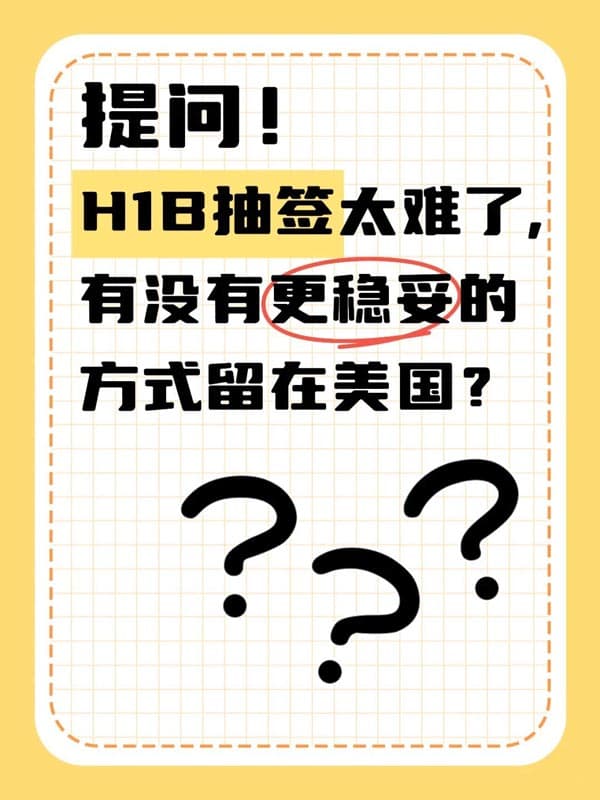 O1签证:除H1B抽签之外的一种可能 O1签证:除H1B抽签之外的一种可能