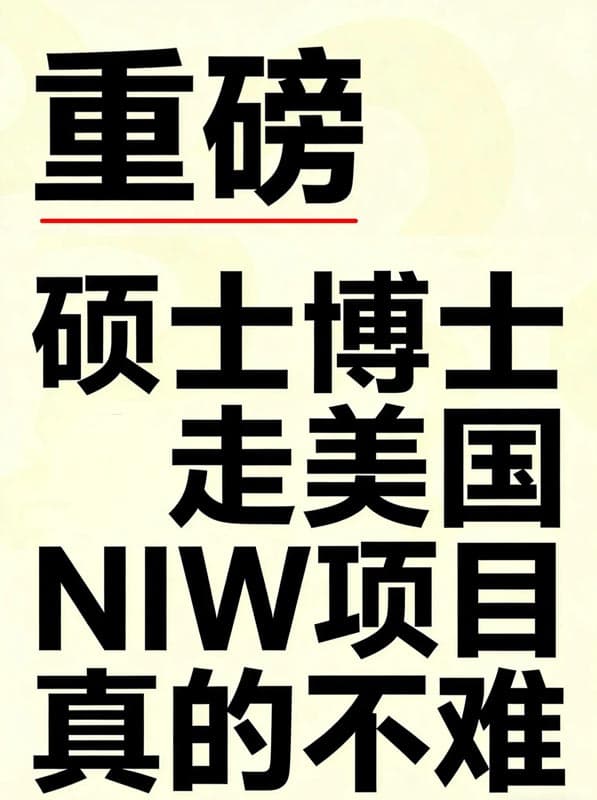 如果你是硕博,美国移民走NIW易如反掌! 如果你是硕博,美国移民走NIW易如反掌!