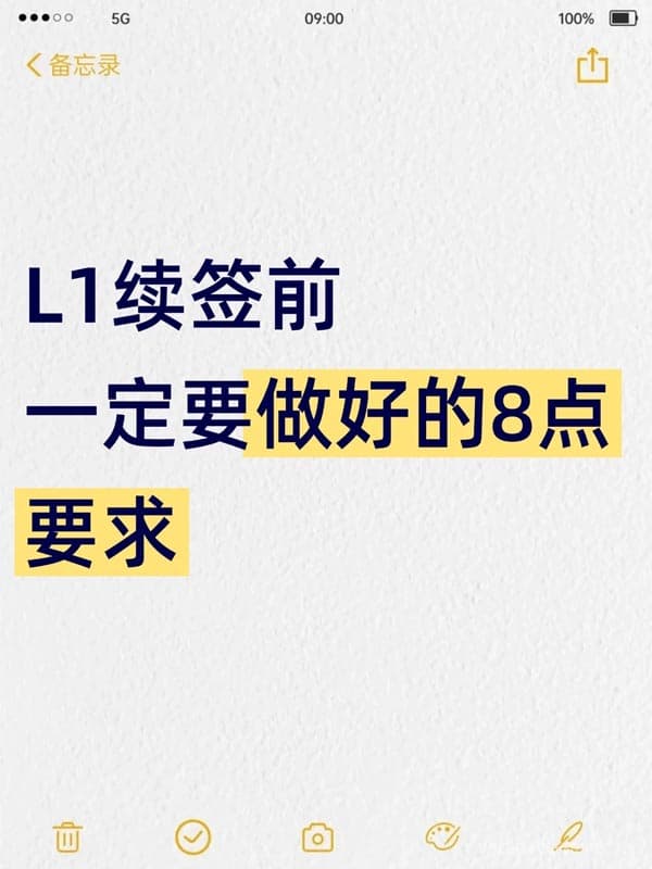 L1签证续签前，一定要做的8点要求！
