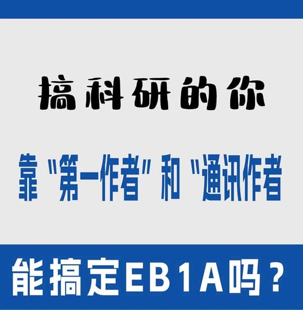搞科研的你靠第一作者和通讯作者能搞定EB-1A 搞科研的你靠第一作者和通讯作者能搞定EB-1A