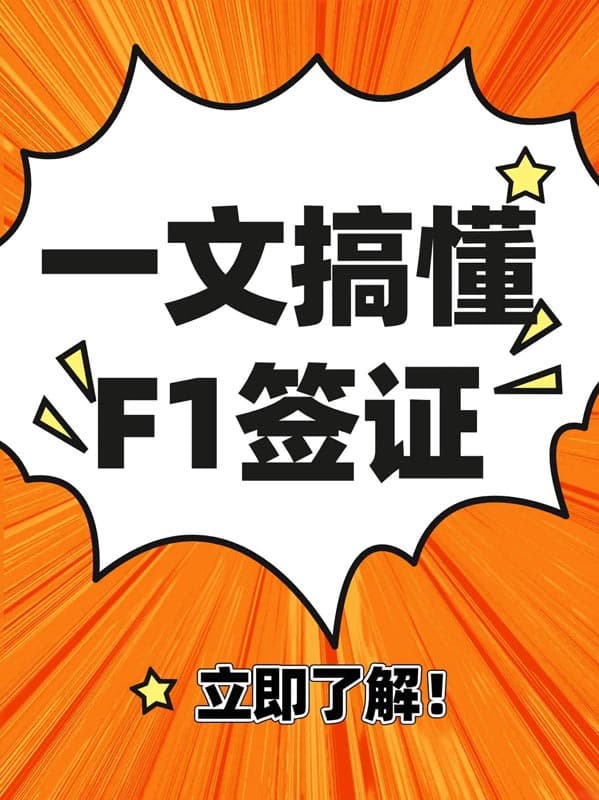 一文搞懂F1签证全解