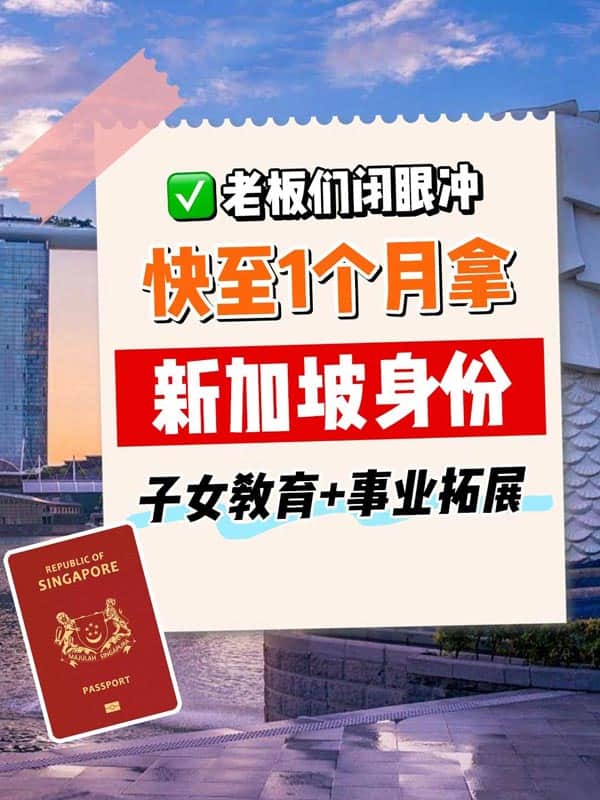 老板都在办的新加坡身份，满40分直接获批！