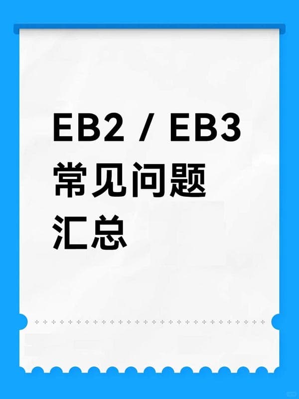 美国EB-2/EB-3移民常见问题汇总 美国EB-2/EB-3移民常见问题汇总