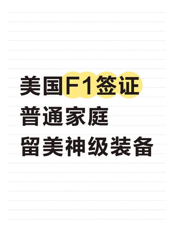 美国F1学生签：普通人赴美的神级通道！