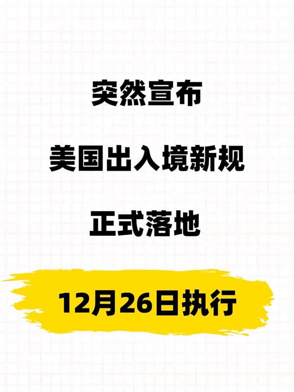 美国移民资讯：美国入境新规定于12月26日正式实施！