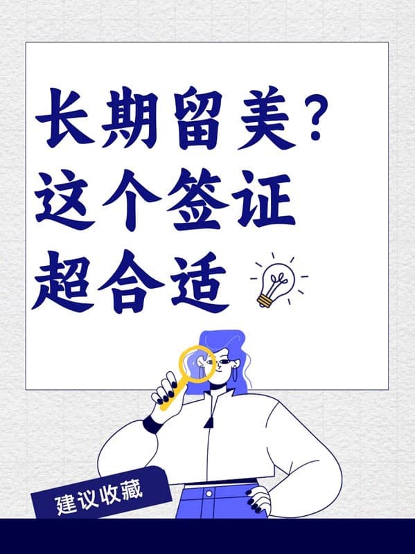 陪读签秒变留美通行证——F1签证,5年合法停留 陪读签秒变留美通行证——F1签证,5年合法停留