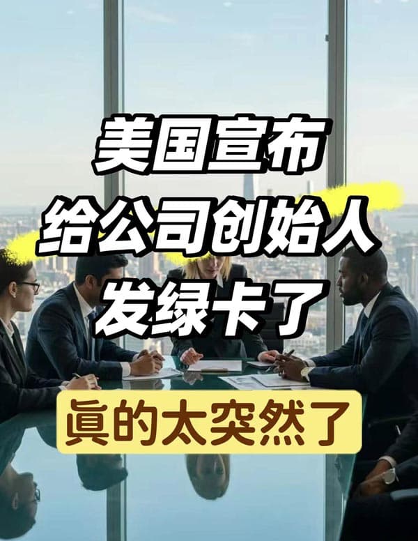 美国宣布给全球公司创始人发绿卡了！