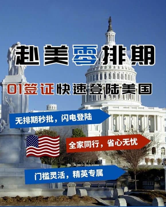 提前登陆美国不用等！美国O1签证轻松搞定