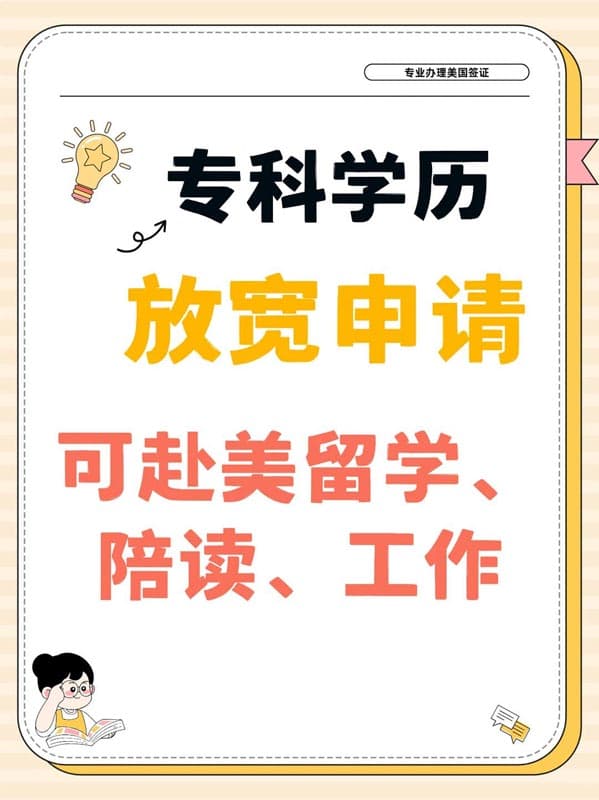 专科低成本赴美，留学工作陪读一步到位