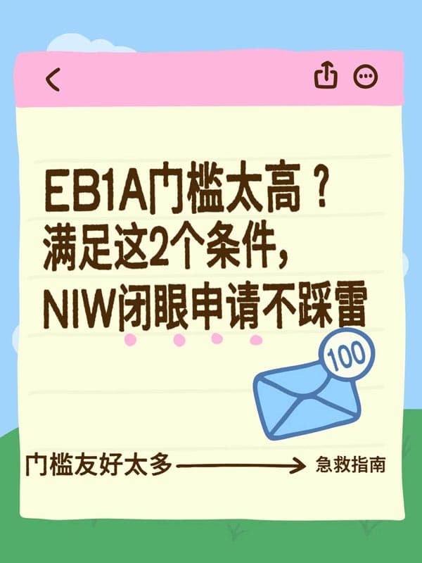美国EB-1A移民够不上？NIW移民2个条件直接上
