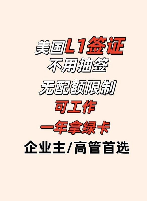美国L1签证，无需抽签，一年拿绿卡