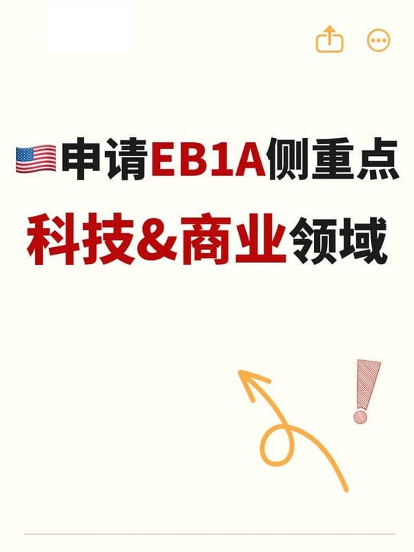 申请美国EB-1A移民侧重点|科技&商业领域 申请美国EB-1A移民侧重点|科技&商业领域