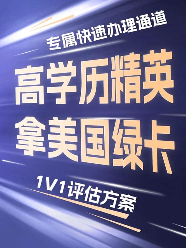 高学历精英拿美国绿卡,专属快速办理通道! 高学历精英拿美国绿卡,专属快速办理通道!
