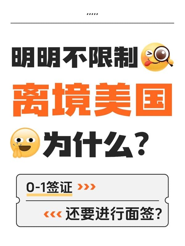 明明不限制离境,为什么美国O1签证还要面签? 明明不限制离境,为什么美国O1签证还要面签?
