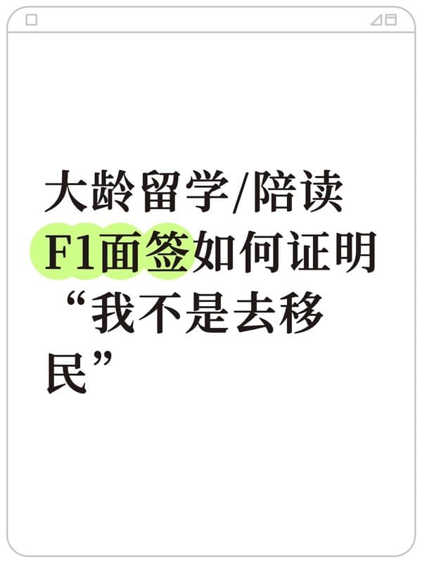 大龄留学/带娃陪读,美国F1签证如何证明不是移民 大龄留学/带娃陪读,美国F1签证如何证明不是移民