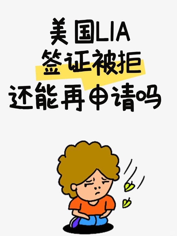 美国L1A签证刚刚被拒，还能再申请吗？注意什么？