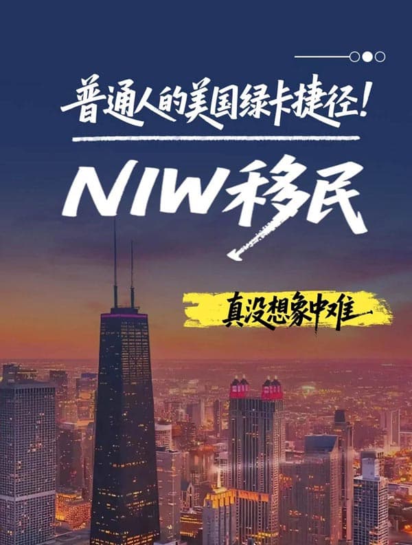 普通人的美国绿卡捷径!NIW移民真没想象中难 普通人的美国绿卡捷径!NIW移民真没想象中难