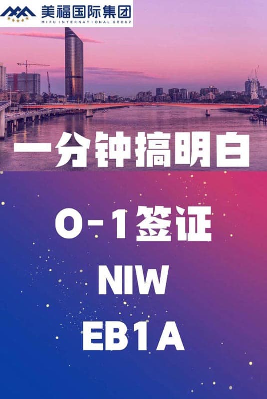 美才签证避坑！O1/NIW/EB-1A别再搞混了