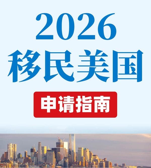 2026年移民美国申请指南