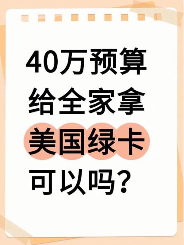 40万预算，全家拿美国绿卡可以吗？