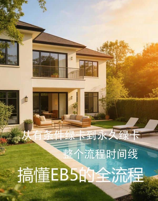 从有条件绿卡到永久绿卡，整个流程时间线