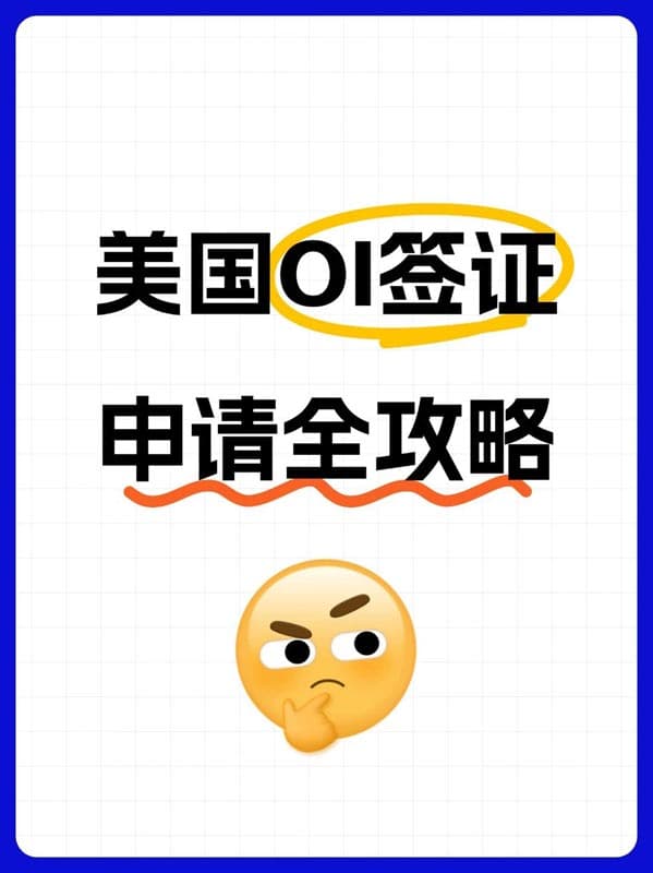 2026年美国O1签证申请全攻略