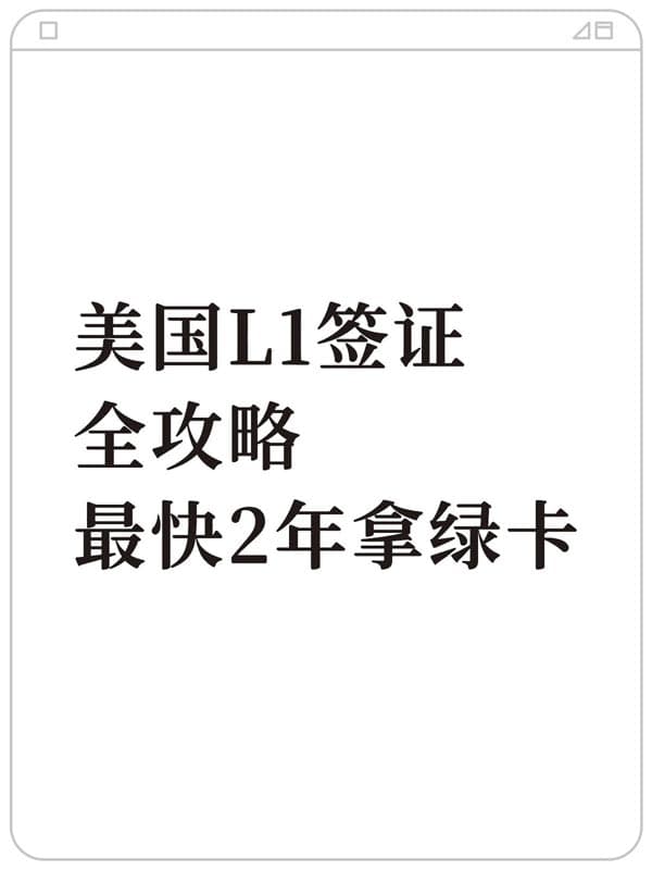 2026年美国L1签证全攻略！最快2年拿绿卡