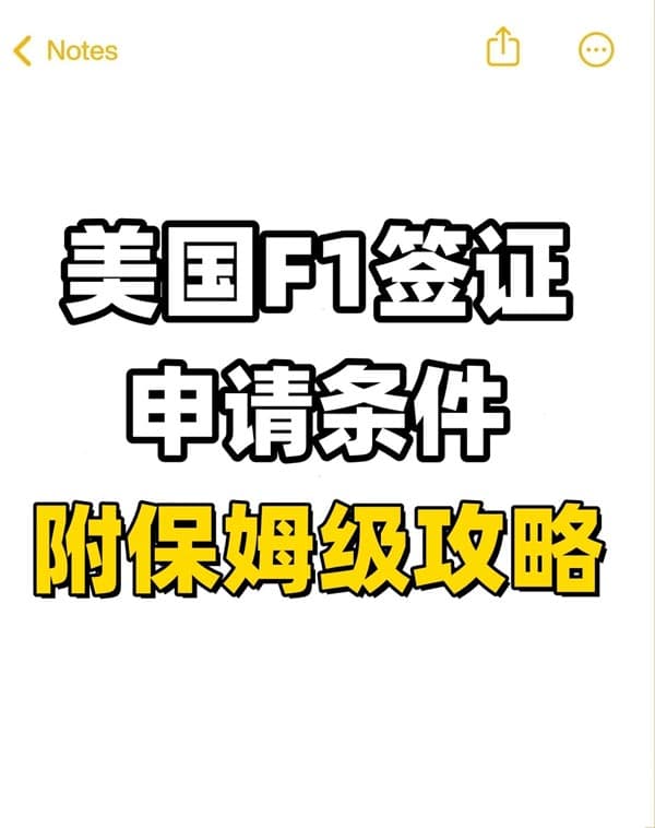 美国F1签证申请条件！附保姆级攻略