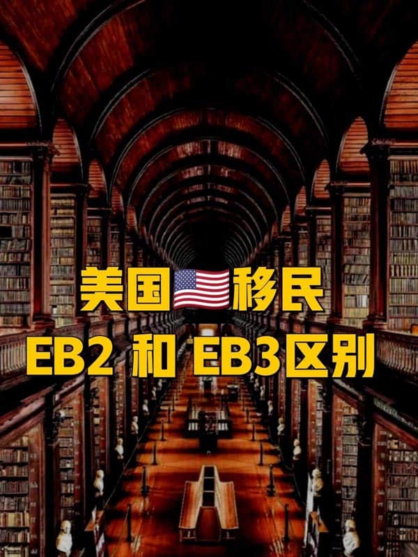 美国移民EB-2和EB-3的主要区别