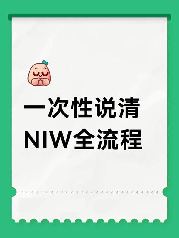 一次性说清美国NIW移民全流程申请