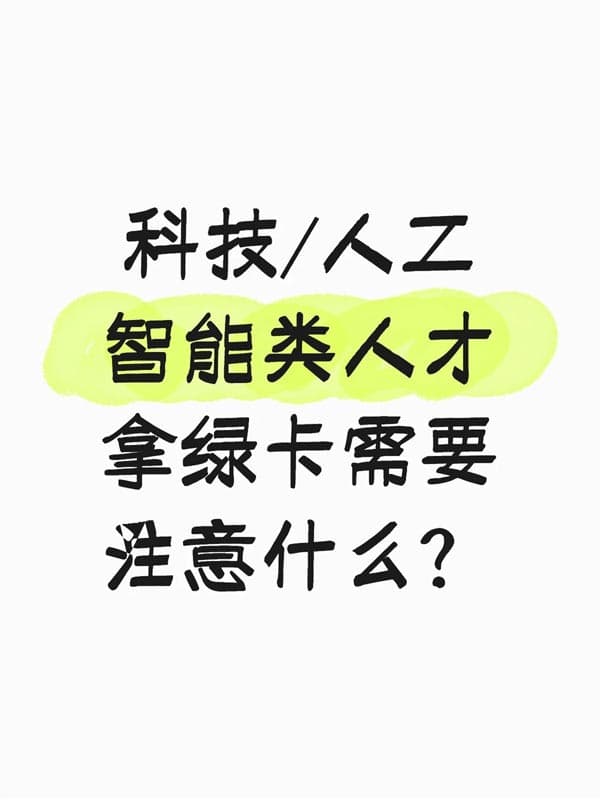 原来身边的AI大神，都是这样拿美国绿卡的