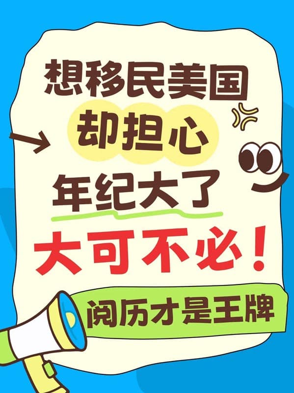 大龄移民焦虑？阅历反而是你移民美国的王牌