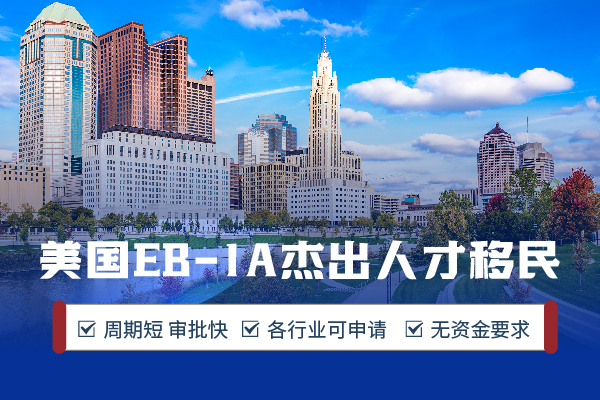 美国EB-1A移民没那么玄乎丨附申请条件及适配人群 美国EB-1A移民没那么玄乎丨附申请条件及适配人群