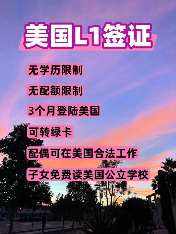 美国L1签证比H1B香太多了！
