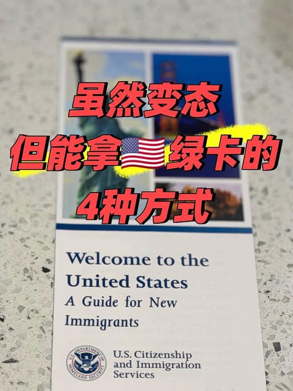 当下能拿到美国绿卡的可行方式