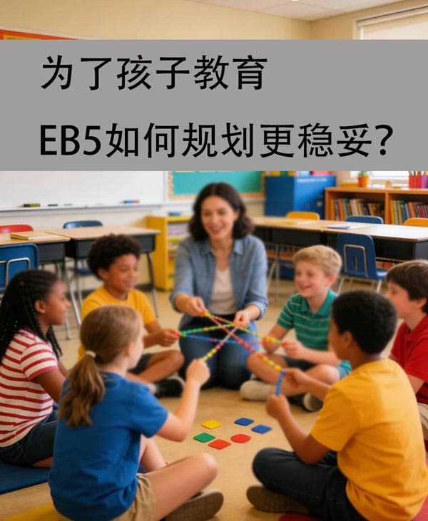 为了孩子教育，EB5如何规划更稳妥？