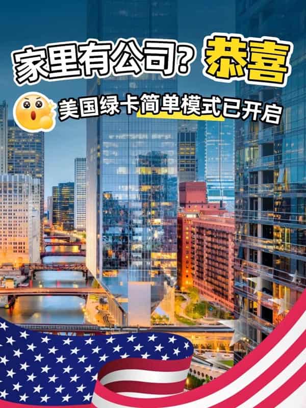 拜托！企业主绿卡，美国移民官真的超偏爱！
